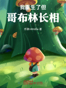 我重生了但哥布林長相