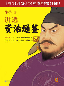 华杉讲透《资治通鉴》29