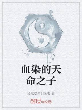 血染的天命之子在线阅读