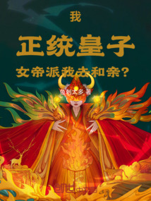 我，正統皇子，女帝派我去和親？
