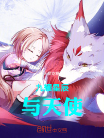 九耀星辰與天使