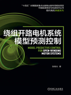 绕组开路电机系统模型预测控制在线阅读