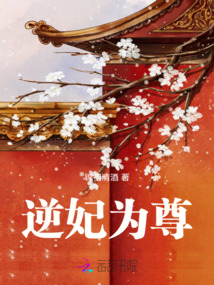 逆妃為尊