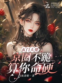 玄門大佬：京圈不跪？算你命硬！