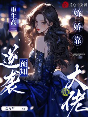 重生高三:娇娇靠预知逆袭成大佬在线阅读