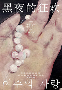 黑夜的狂歡
