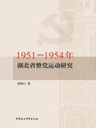 1951—1954年湖北省整党运动研究在线阅读