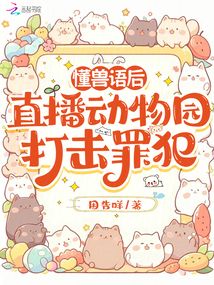 懂獸語(yǔ)后，直播動(dòng)物園打擊罪犯