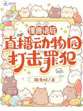 懂兽语后，直播动物园打击罪犯在线阅读