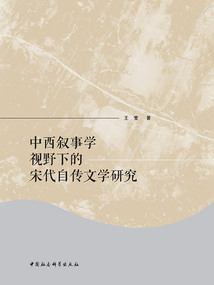 中西敘事學視野下的宋代自傳文學研究