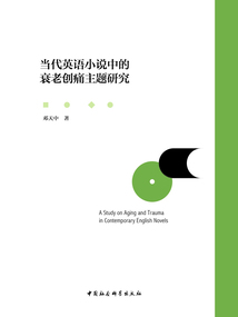 當代英語小說中的衰老創痛主題研究