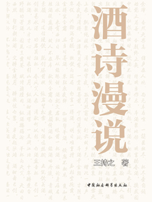 酒詩漫說