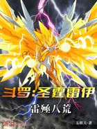 斗罗:圣霆雷伊,雷殛八荒在线阅读