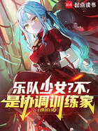 乐队少女?不,是协调训练家在线阅读