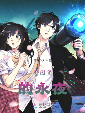 花园里的永夜在线阅读