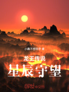 龙王传说:星辰守望在线阅读