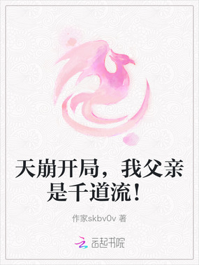 天崩开局，我父亲是千道流！在线阅读