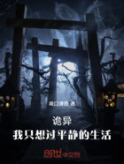 诡异:我只想过平静的生活在线阅读
