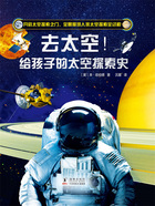 去太空!给孩子的太空探索史在线阅读