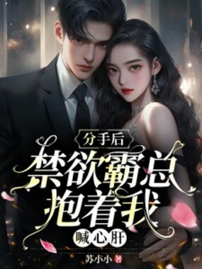 分手后,禁欲霸总抱着我喊心肝在线阅读