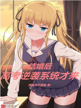 结婚后,高考逆袭系统才来在线阅读