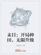 末日:开局种田,无限升级在线阅读
