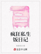 疯狂私生饭日记在线阅读