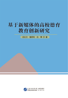 基于新媒体的高校德育教育创新研究在线阅读