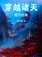 穿越诸天：成为至高！在线阅读