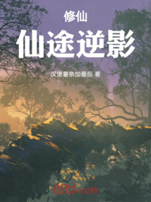 修仙：仙途逆影