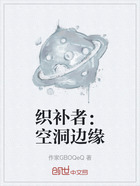 织补者:空洞边缘在线阅读
