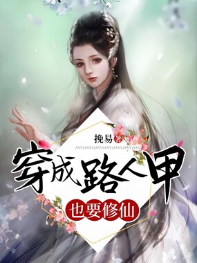 穿成路人甲也要修仙在线阅读