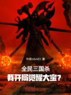 全民三国杀,我开局觉醒大宝?在线阅读