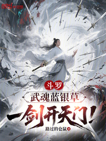 斗羅:武魂藍銀草,一劍開天門!