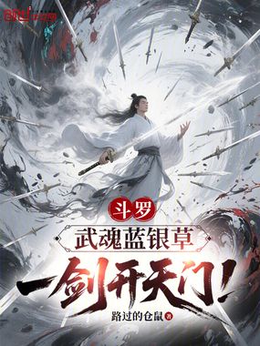 斗罗:武魂蓝银草,一剑开天门!在线阅读