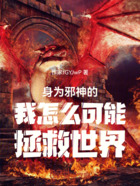 身为邪神的我怎么可能拯救世界在线阅读