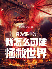 身為邪神的我怎么可能拯救世界