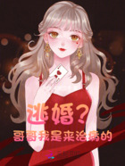 逃婚?哥哥,我是来治病的在线阅读