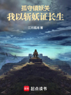 孤守镇妖关:我以斩妖证长生在线阅读