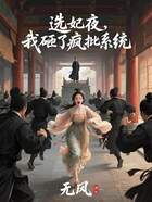 选妃夜，我砸了疯批系统在线阅读
