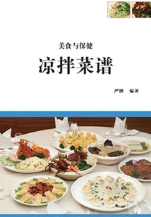 涼拌菜譜（美食與保健）