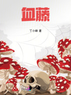 血藤在线阅读