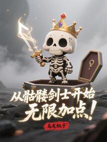 從骷髏劍士開始無限加點