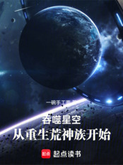 吞噬星空:从重生荒神族开始在线阅读