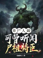养尸人弱?可曾听闻尸祖将臣在线阅读