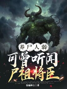 養尸人弱?可曾聽聞尸祖將臣