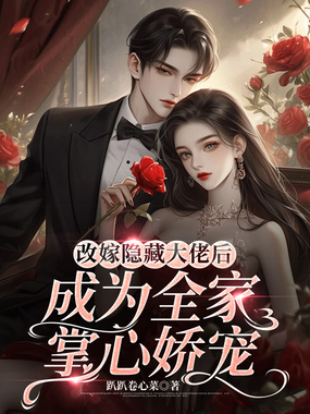 改嫁隐藏大佬后成为全家掌心娇宠在线阅读