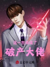這一世我成了破產(chǎn)大佬