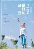 你會遇見最好的自己 遇見全新的自己在線閱讀