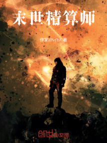 末世精算師